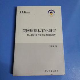 美国监狱私有化研究