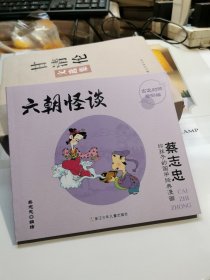 蔡志忠给孩子的国学经典漫画 六朝怪谈