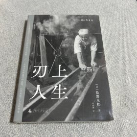 刃上人生