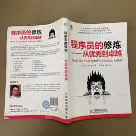 程序员的修炼：从优秀到卓越