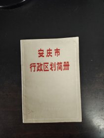 安庆市行政区划简册