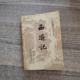 中国古典文学读本丛书：西游记（下）