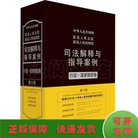 最高人民法院最高人民检察院司法解释与指导案例：行政·国家赔偿卷（第六版）