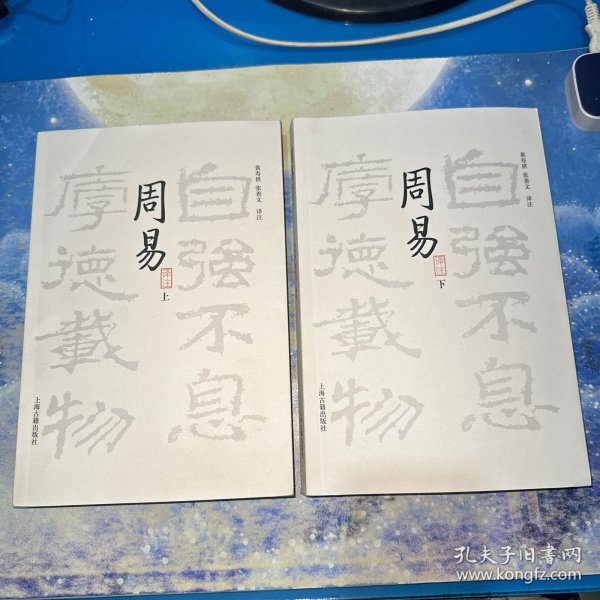 周易译注（全二册）