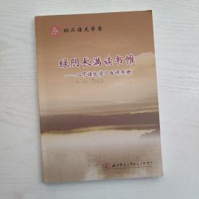 北京师范大学附属实验中学 初二语文学案 绿阴长满读书帷 八下语文学习自评手册