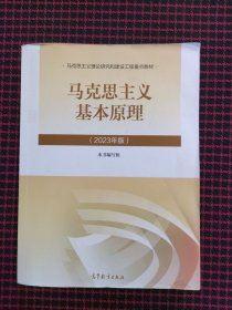 马克思主义基本原理（2023年版）保正版