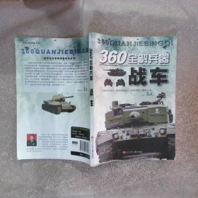 360°全解兵器:战车