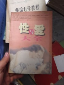 性与爱大全