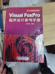 软件工程师参考手册：Visual FoxPro程序设计参考手册