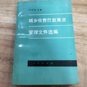 城乡收费罚款集资管理文件选编