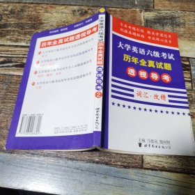 大学英语六级考试题 透视导考