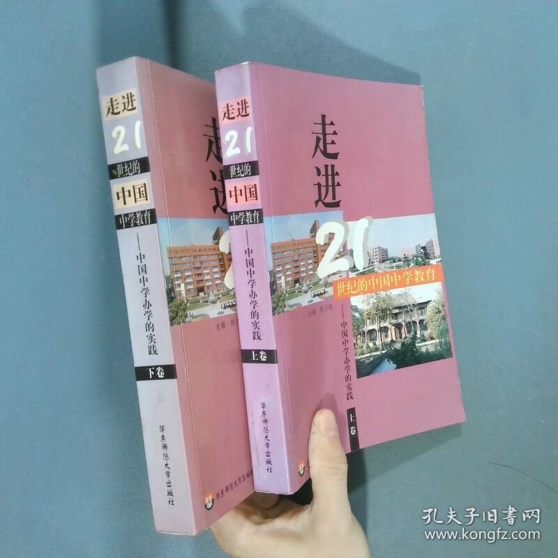走进21世纪的中国中学教育 中国中学办学的实践  上下  陈玉琨 顾朝晶 王俭 陈曦红副 华东师范大学出版社
