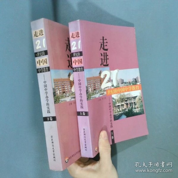 走进21世纪的中国中学教育 中国中学办学的实践  上下  陈玉琨 顾朝晶 王俭 陈曦红副 华东师范大学出版社