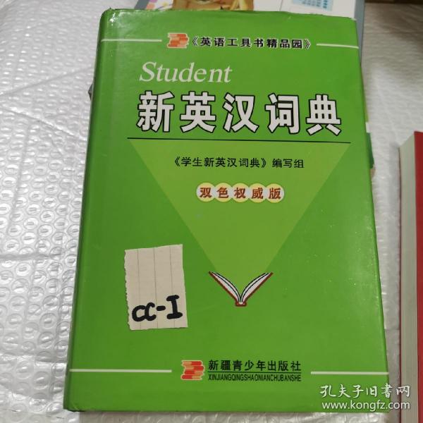 学生新汉英词典:双色版