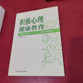 全国教育科学“十一五”规划课题成果：积极心理健康教育【库存新书 为翻阅】