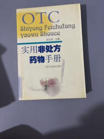 实用非处方药物手册