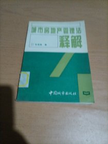 城市房地产管理法释解