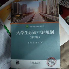 大学生职业生涯规划（第三版）