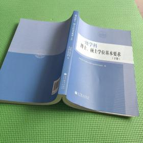 一级学科博士、硕士学位基本要求 下册