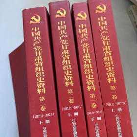 中国共产党甘肃省组织史资料. 第一卷（上下）第二卷（上下）