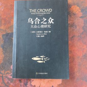 乌合之众：大众心理研究