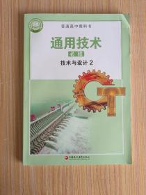 新版苏教版高中通用技术 必修 技术与设计2 高中通用技术必修二 课本教科书（二手）