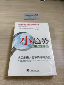 小趋势：决定未来大变革的潜藏力量