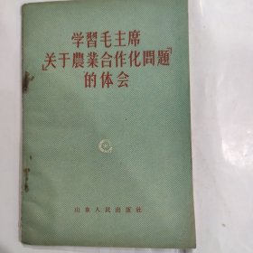 学习毛主席【关于农业合作化问题】的体会（32开横排繁体 山东人民出版社 1956年6月1版1印）弱9品