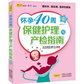 怀孕40周保健护理与产检指南 妇幼保健 罗立华主编 新华正版