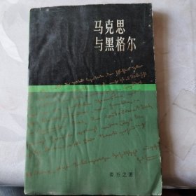 马克思与黑格尔