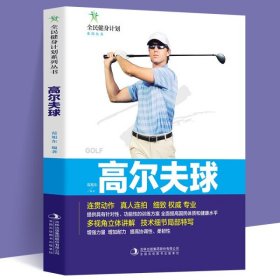 【正版书籍】高尔夫球