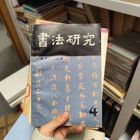书法研究四本