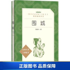 【正版新书】围城9787020137374