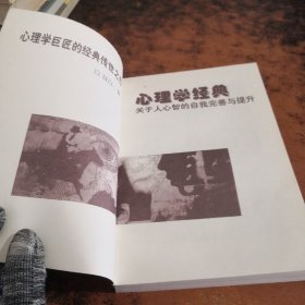 心理学经典:关于人心智的自我完善与提升（上卷）