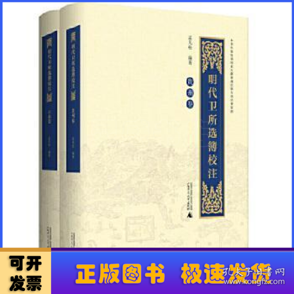 明代卫所选簿校注（云南卷、贵州卷）（全2册）