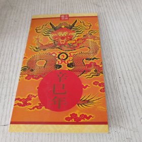 辛已年邮票