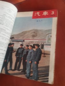 汽车1966年（1.2.3.4.5.6.7.8）合订本【16开】