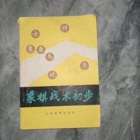 象棋战术初步