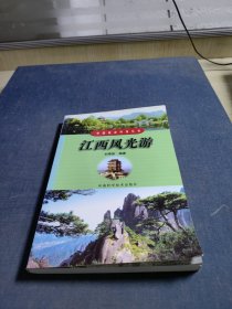江西风光游——中国旅游热线丛书