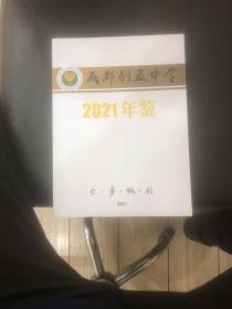 成都列五中学2021年鉴