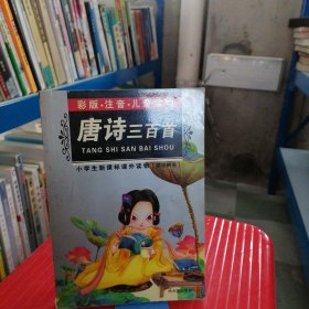 小学生新课标课外读物：唐诗三百首（彩图注音）