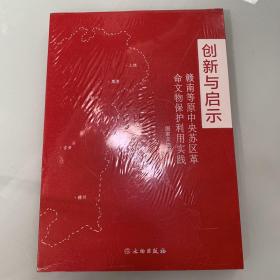 创新与启示：赣南等原中央苏区革命文物保护利用实践