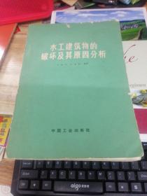 水工建筑物的破壞及其原因分析