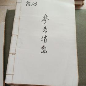 参考消息 1992年 1 2 3 4 5 6 7 8 9 10 11 12月