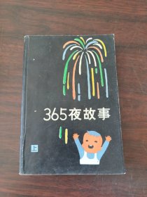 365夜故事（上册）