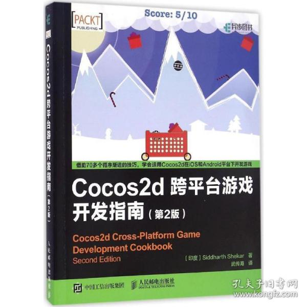 cocos2d跨台游戏开发指南 编程语言 印度 siddharth shekar 谢卡