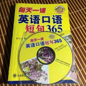 每天一课英语口语短句365（有光盘➕MP3）