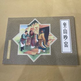 坐山吵窑