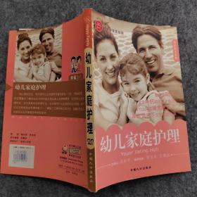 幼儿家庭护理