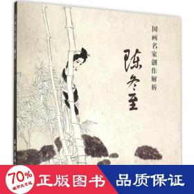 国画名家创作解析 陈冬至